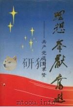 理想·奉献·奋进 共产党员专家赞 1991 PDF电子版封面 7561013310 中共中央组织部知识分子工作办公室编