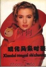 现代风采时装 4 1990 PDF电子版封面 720501350X 吴铭,胥敏,力朱等编译