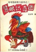考考您的智力系列 2 慧眼识奇图 1995 PDF电子版封面 7538121277 沈安等编