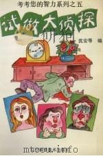 考考您的智力系列 试做大侦探 1995 PDF电子版封面 7538121277 沈安编著