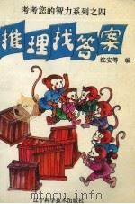 考考您的智力系列  4  推理找答案（1995 PDF版）