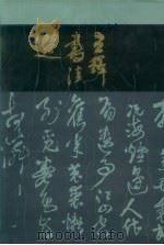 王铎书法选 1991 PDF电子版封面 7540102071 王铎书法编选组编