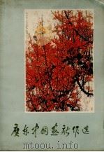 广东中国画新作选（1975 PDF版）