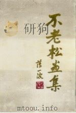不老松画集 1988 PDF电子版封面 7531400057 王宴等绘