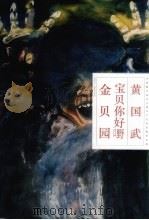 宝贝你好嘢 1995-1996 金贝园 1993 1997 PDF电子版封面 7531416395 黄国武绘