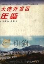 大连开发区年鉴 1993-1995 1997 PDF电子版封面 753824851X 田志军主编