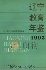 辽宁教育年鉴  1993（1994 PDF版）