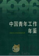 中国青年工作年鉴  1986（1987 PDF版）