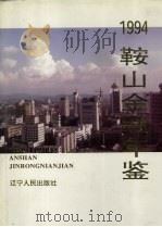 鞍山金融年鉴 1994 1994 PDF电子版封面 7205032083 《鞍山金融年鉴》编辑部编