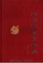大连开发区年鉴  1996-1997（1998 PDF版）