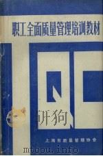 职工全面质量管理培训教材 1984 PDF电子版封面 林修齐等编写