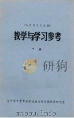 《马克思主义基础》教学与学习参考  下（ PDF版）
