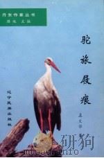 驼旅屐痕 1997 PDF电子版封面 7805279004 孟文华著