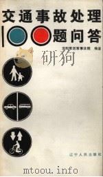 交通事故处理100题问答 1987 PDF电子版封面 7205003121 解放军沈阳军区军事法院著