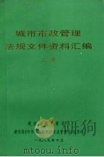 城市市政管理法规文件资料汇编  上（1989 PDF版）