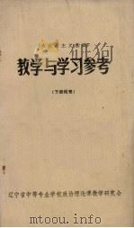 《马克思主义基础》教学与学习参考  下（ PDF版）