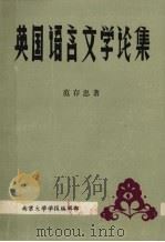 英国语言文学论集 1979 PDF电子版封面 范存忠著