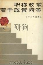 职称改革若干政策问答 1988 PDF电子版封面 720500392X 李玉林,赵洪涛等编