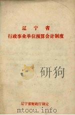 辽宁省行政事业单位预算会计制度（ PDF版）