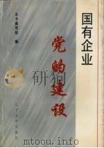 国有企业党的建设（1997 PDF版）
