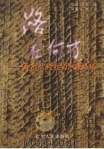 路在何方  再就业经验与政策选编（1997 PDF版）