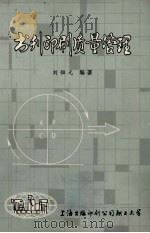 书刊印刷质量管理 1981 PDF电子版封面 刘恒元编著