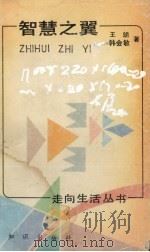 智慧之翼 1990 PDF电子版封面 7501504598 王郎,韩会敏著