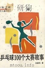 乒乓球100个大赛故事（1990 PDF版）