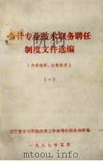 会计专业技术职务聘任制度文件选编  1（1987 PDF版）