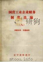 国营工业企业财务制度选编  8（1991 PDF版）