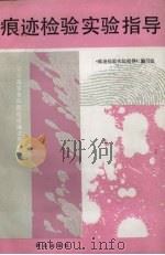 痕迹检验实验指导 1991 PDF电子版封面 7501406936 张毓能主编