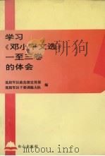 学习《邓小平文选》1-3卷的体会（1995 PDF版）