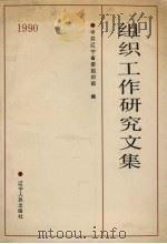组织工作研究文集 1990 1991 PDF电子版封面 7205019745 中共辽宁省委组织部编