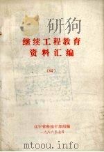 继续工程教育资料汇编  4（1986 PDF版）