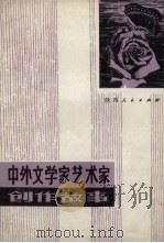 中外文学家艺术家创作故事 1982 PDF电子版封面 《陕西出版通讯》,《绿原》文学丛刊编辑部编