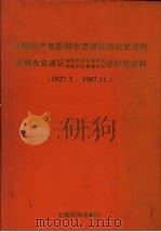 中国共产党昆明市官渡区组织史资料 1927.3-1987.11 1990 PDF电子版封面 7536700008 中共官渡区委组织部等编