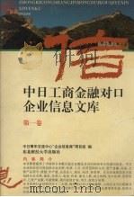 中日工商金融对口企业信息文库 第1卷 1993 PDF电子版封面 7810058606 中日青年交流中心“企业信息库”项目组编