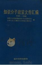 知识分子政策文件汇编 1983-1988 1989 PDF电子版封面 756100656X 中共中央组织部知识分子工作办公室,中华人民共和国人事部流动调