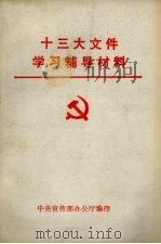 十三大文件学习辅导材料（ PDF版）