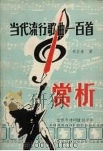 当代流行歌曲100首赏析（1992 PDF版）