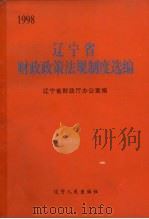 辽宁省财政政策法规制度选编 1998年 1999 PDF电子版封面 7205045096 辽宁省财政厅办公室编