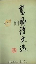 高风诗文选（1989 PDF版）