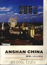 中国鞍山 1991 PDF电子版封面 7205020417 马延利主编
