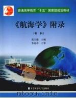 《航海学》附录  专科（ PDF版）