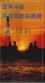 辽东半岛经济开放区概览 1988 PDF电子版封面 7800660001 中国辽宁省对外文化交流协会编