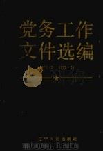 党务工作文件选编  1988．5-1992．5（1992 PDF版）