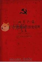 中国共产党辽宁省沈阳市组织史资料 第2卷 1987.11-1992.12 1998 PDF电子版封面 7205042593 中共沈阳市委组织部编