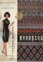 实用刺绣基本知识（1977 PDF版）