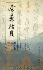 沧桑拾贝 1997 PDF电子版封面 7531318512 林正义著