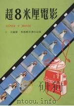 超8米厘电影 1977 PDF电子版封面 王文编著